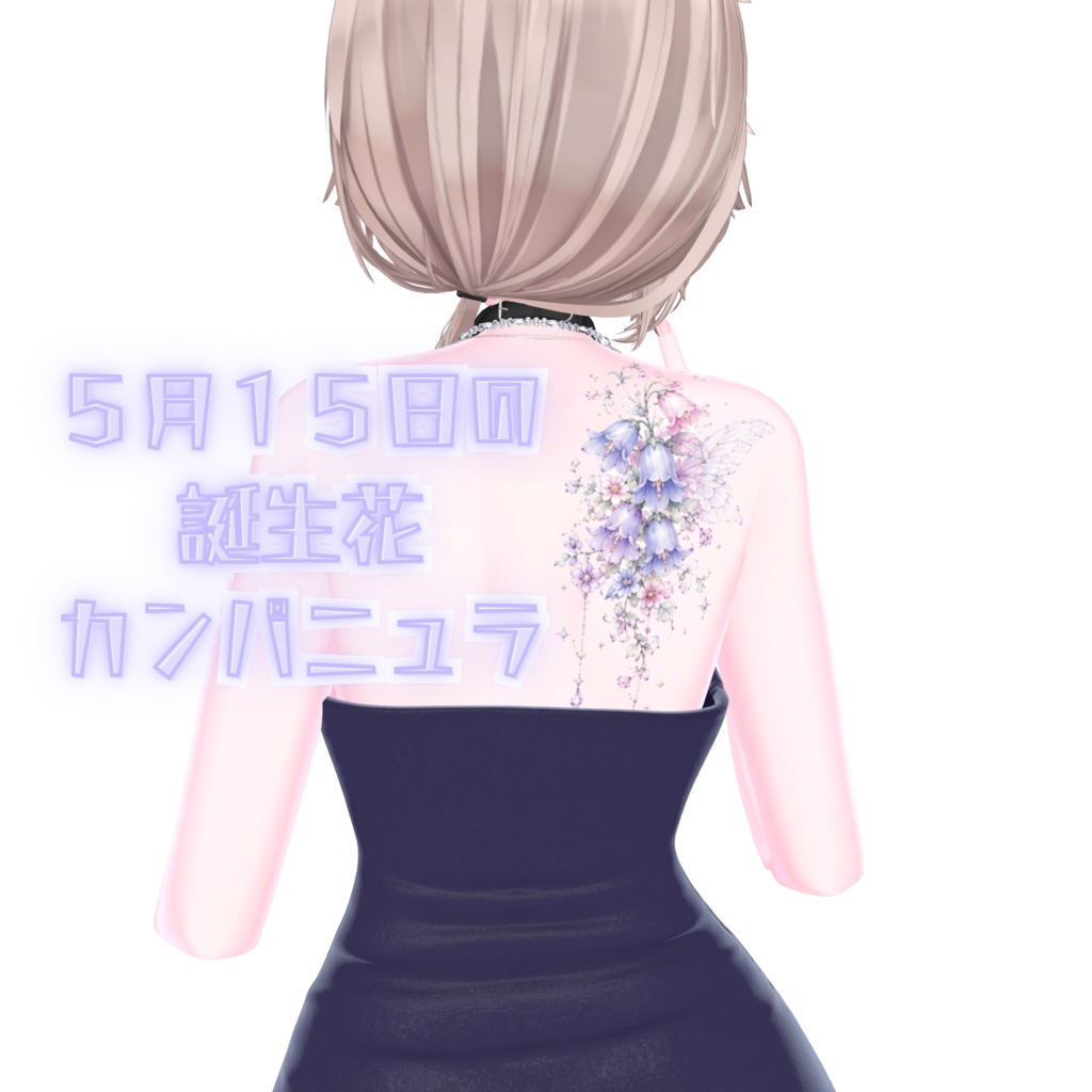 期間限定セール【真央お姉さんに似合わせ花咲タトゥ】5月中!