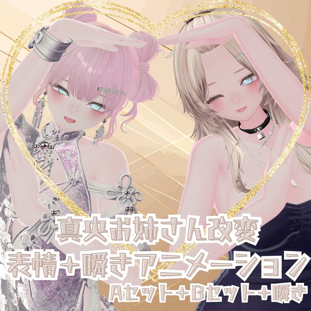 期間限定セール中【真央お姉さん改変向け 表情セット+瞬きアニメーション】真央専用