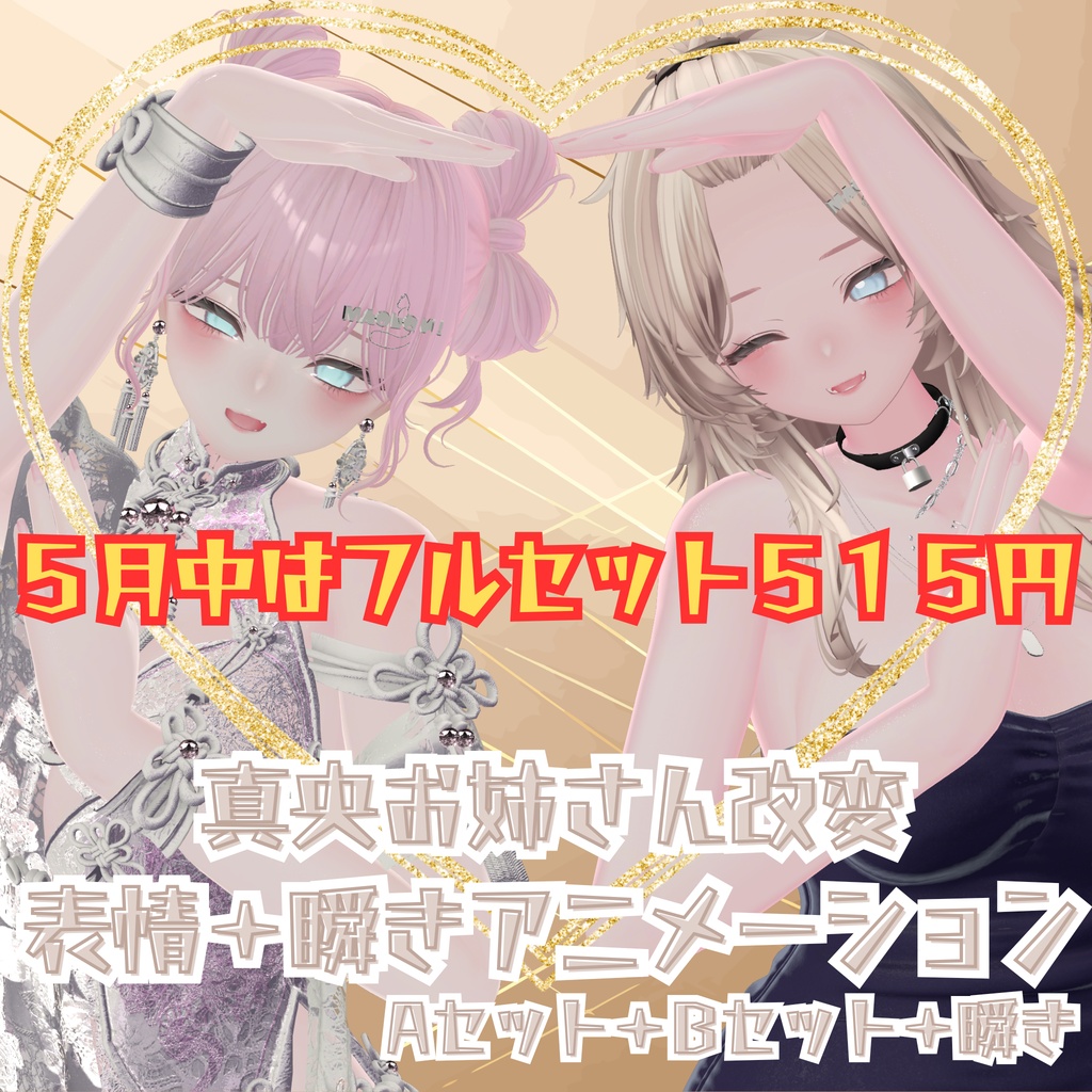 期間限定セール中【真央お姉さん改変向け 表情セット＋瞬きアニメーション】真央専用