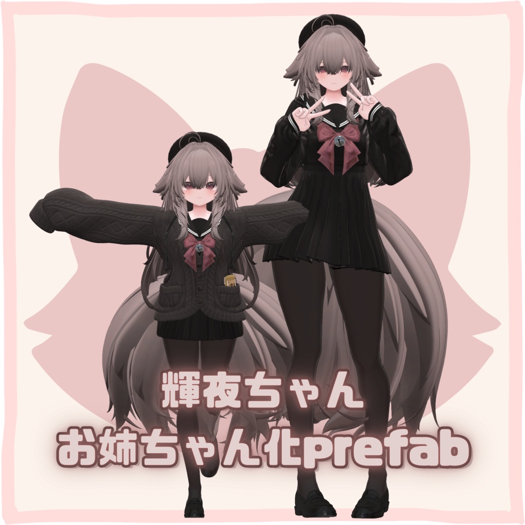 輝夜ちゃんお姉ちゃん化prefab【販売記念セール7/15~27日】
