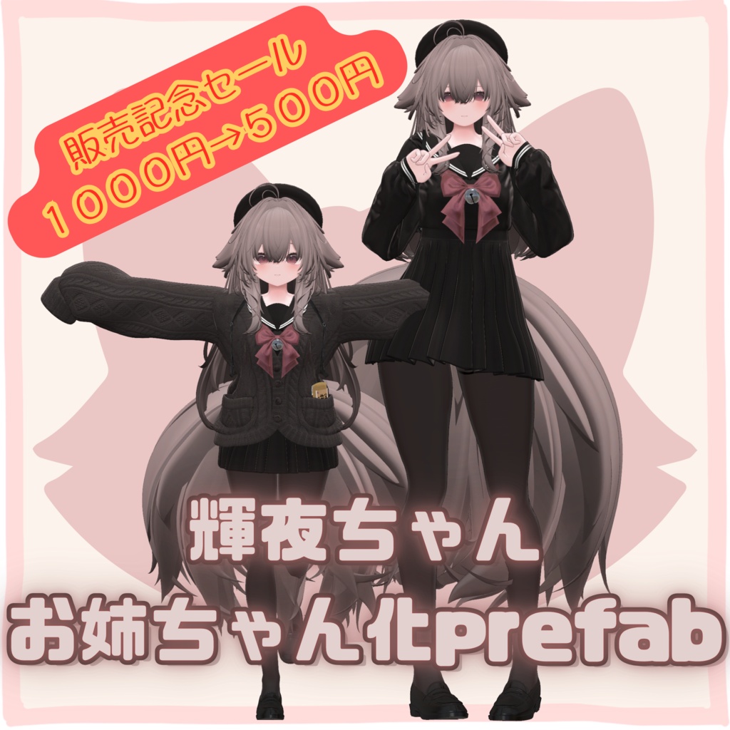 輝夜ちゃんお姉ちゃん化prefab【販売記念セール7/15~27日】