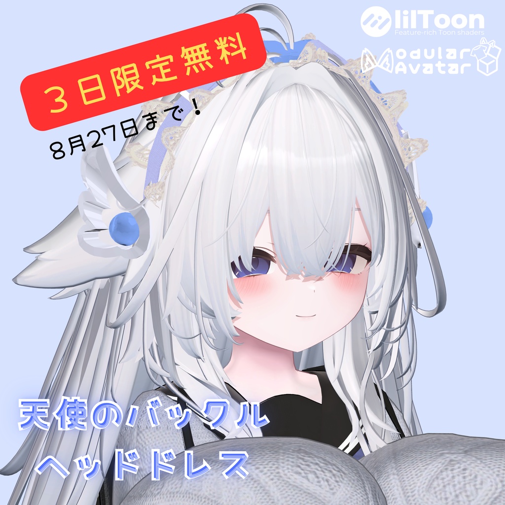 【３日限定無料】天使のバックルヘッドドレス【１３アバター対応済】