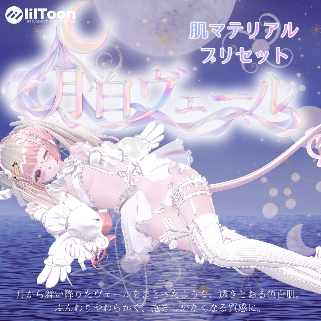 3日限定セール【lilToon肌プリセット】月白ヴェール・煌月白ヴェール|色白ブルベ肌