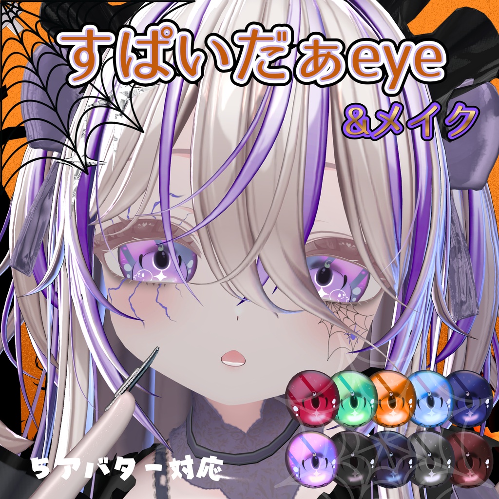 【IKUSIA 5アバター対応】すぱいだーeye&メイク【期間限定セール中】