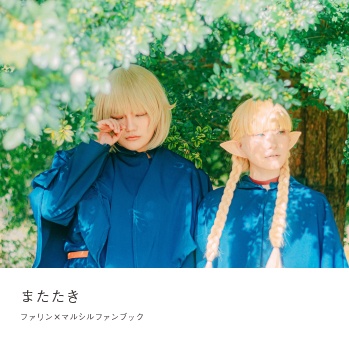 またたき　ファリン×マルシルコスプレ写真集