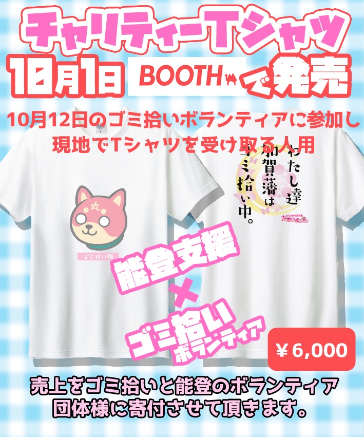 【現地受け取り用】ゴミ拾い能登チャリティーTシャツ