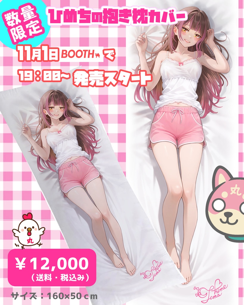 ひめちの抱き枕カバー