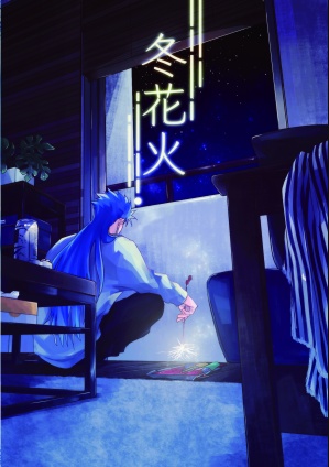 冬花火