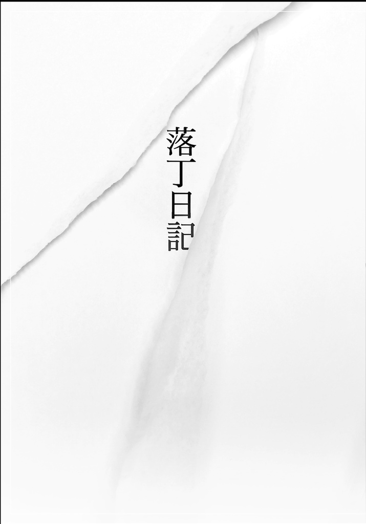 落丁日記