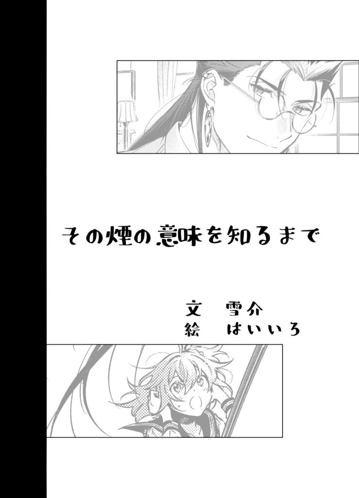 キャスぐだ♀挿絵付き小説アンソロジー「N×P」