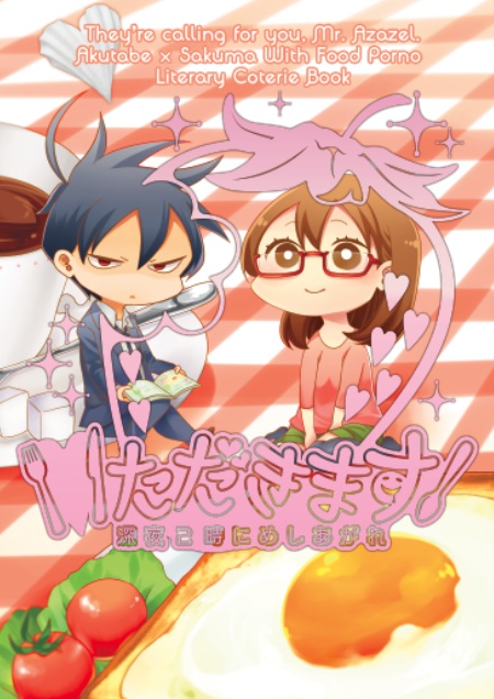 いただきます!深夜2時にめしあがれ