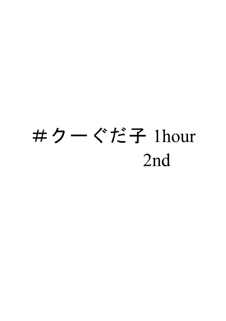 #クーぐだ子1hour 2nd