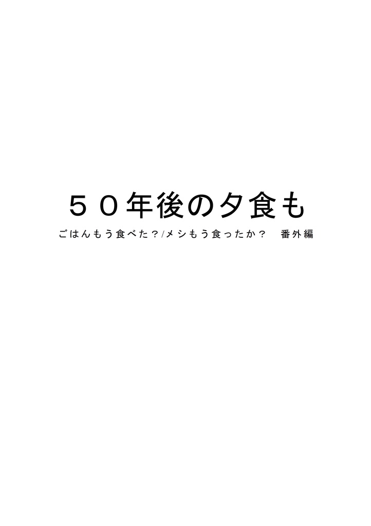 50年後の夕食も