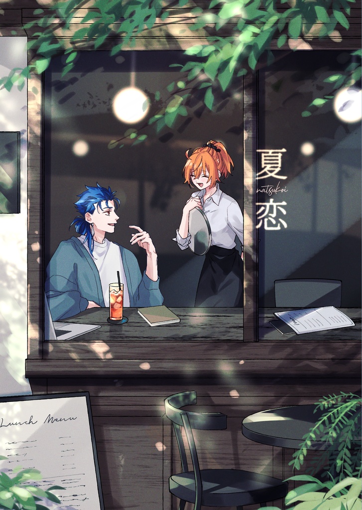 夏恋