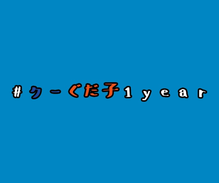 #クーぐだ子1year