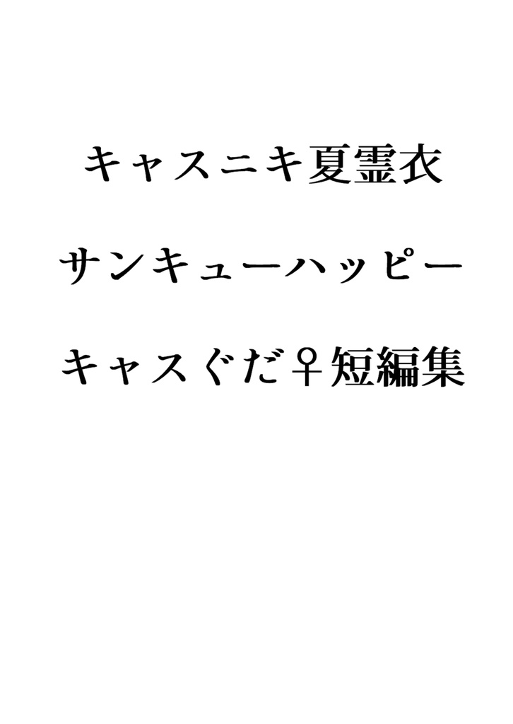 キャスニキ夏霊衣サンキューハッピーキャスぐだ♀短編集
