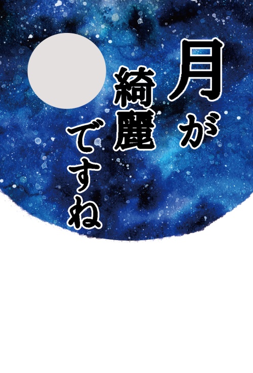 月が綺麗ですね