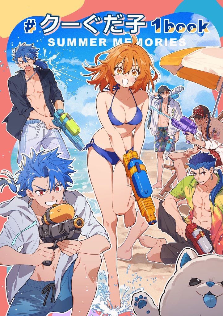 クーぐだ子1book SUMMER MEMORIES