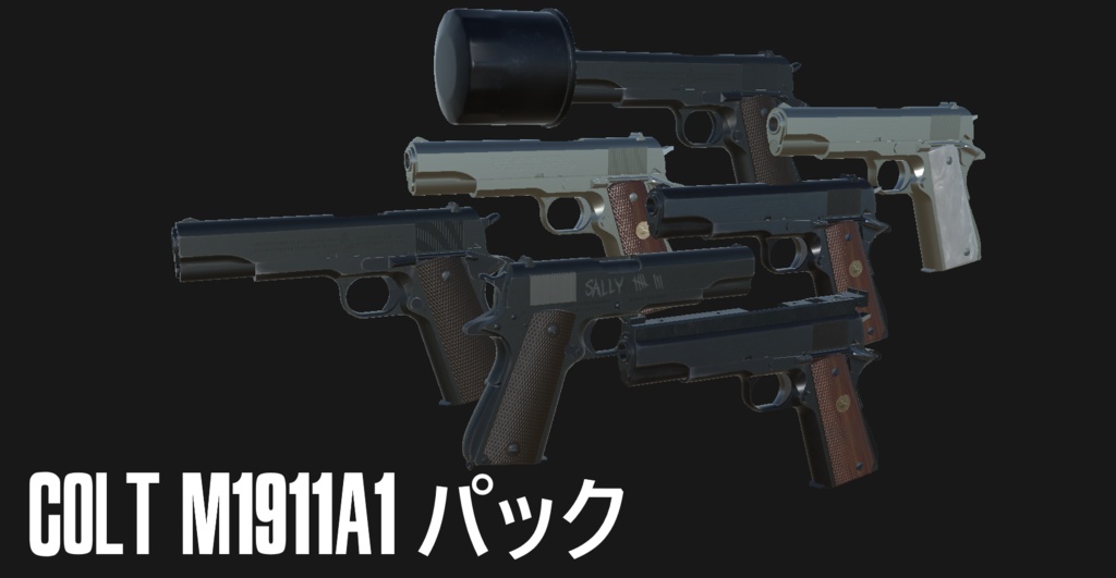 【VRChat想定】Colt M1911A1 パック