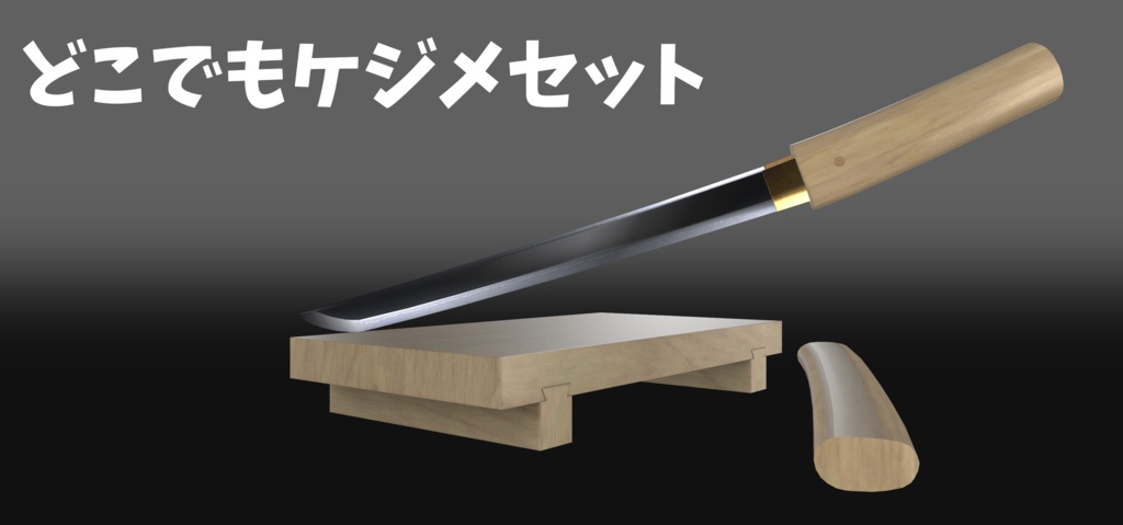 【VRChat想定】どこでもケジメセット