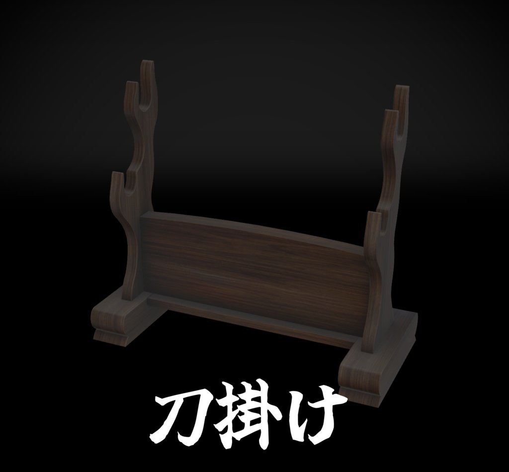 【VRChat想定】刀掛け