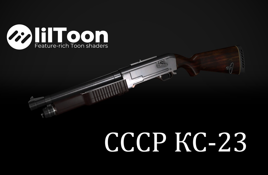 【VRChat想定】СССР КС-23