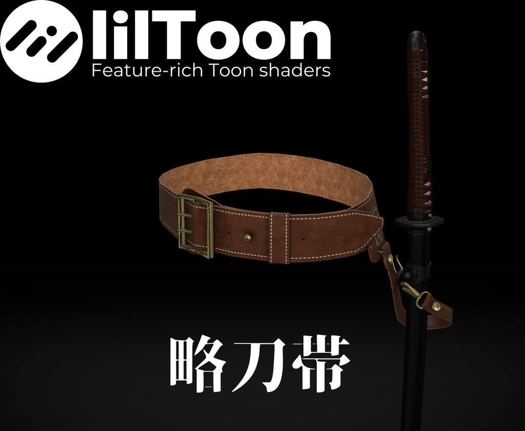 【VRChat想定】略刀帯