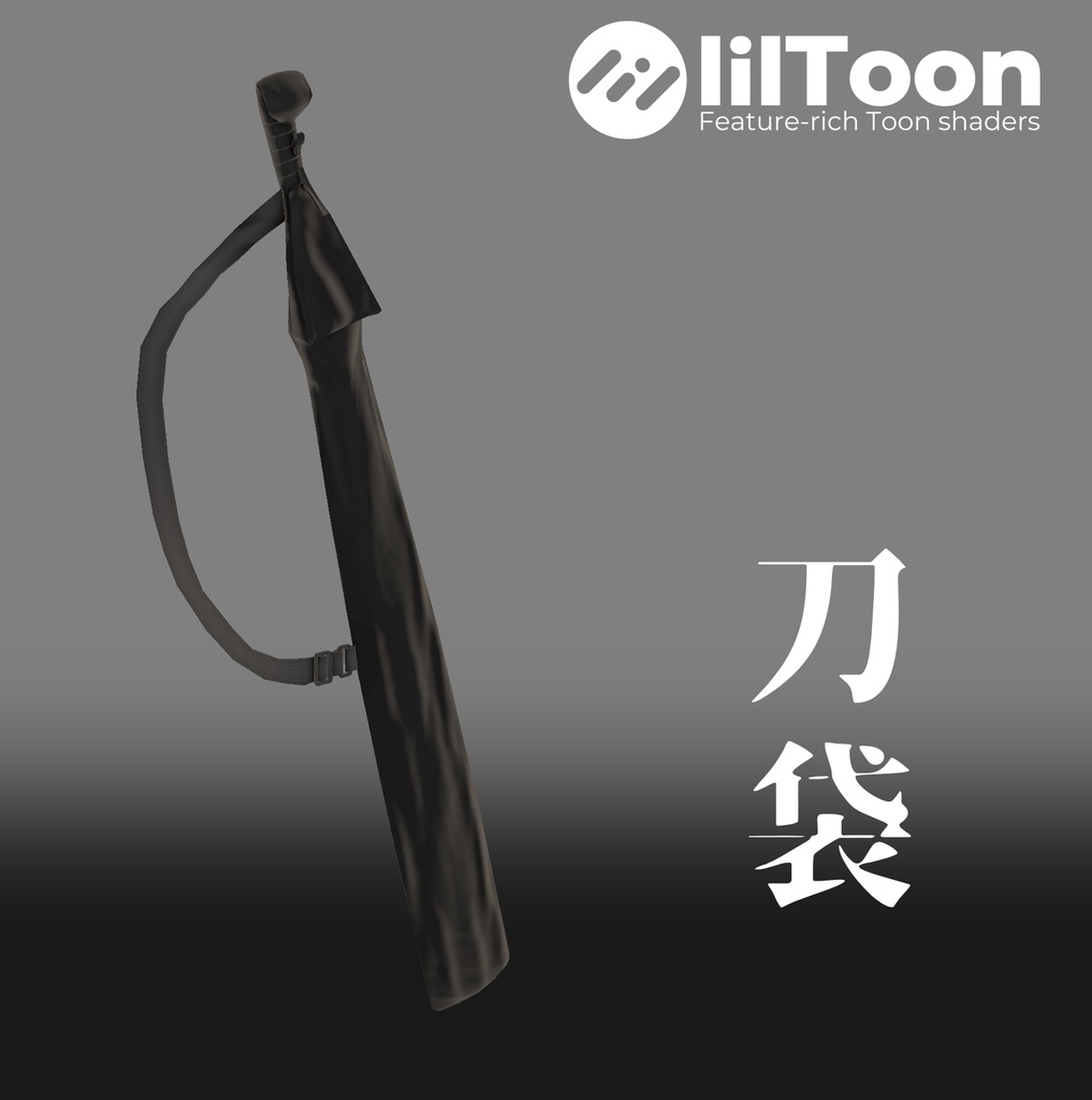 【VRChat想定】刀袋
