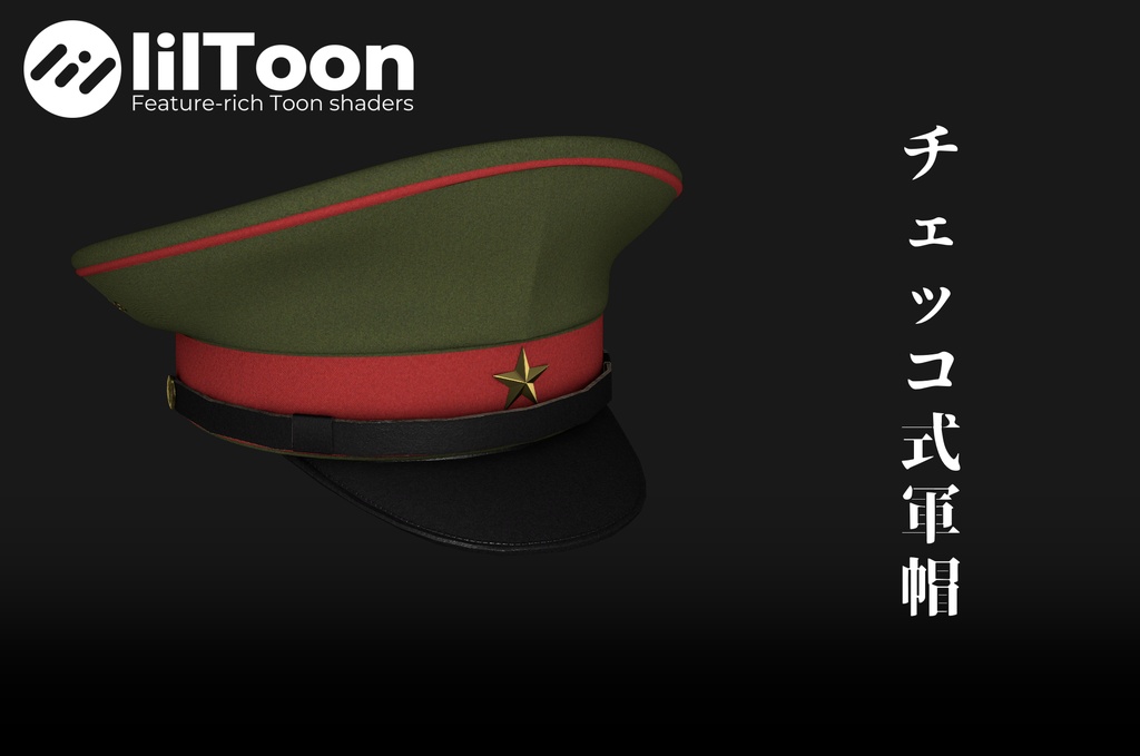 【VRChat想定】チェッコ式軍帽