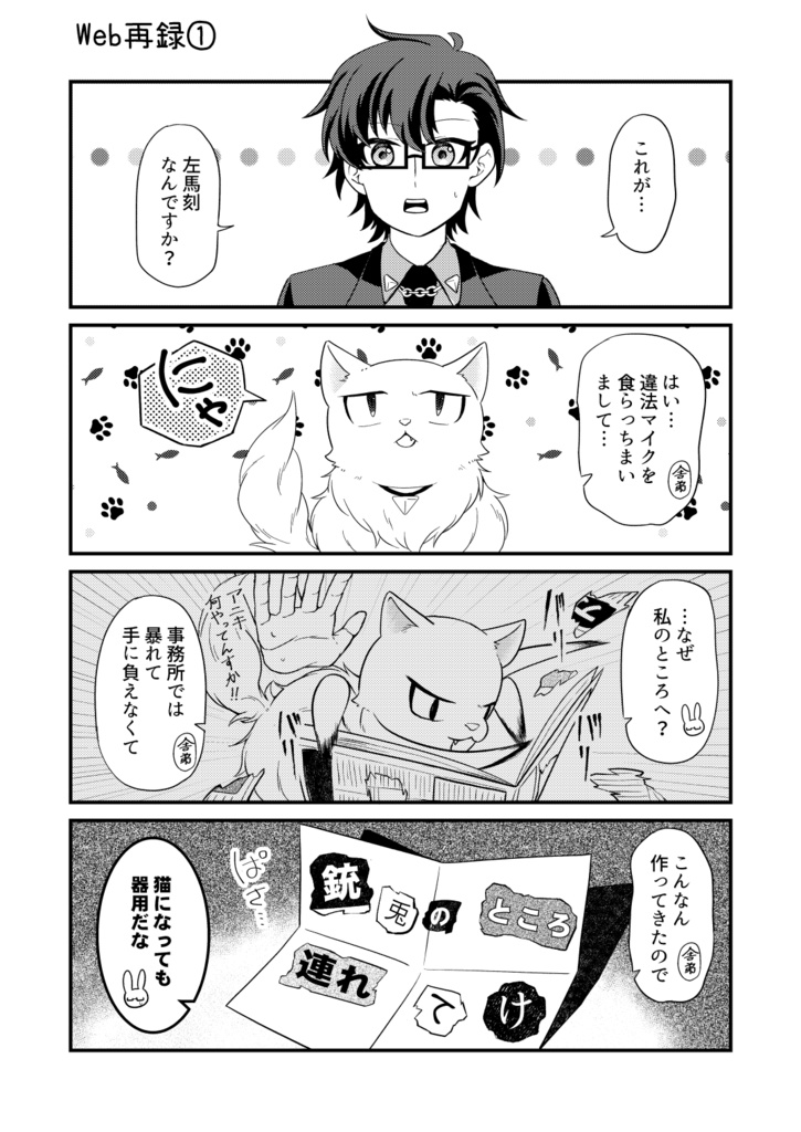 アイツが猫に!?