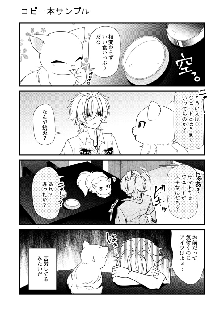 アイツが猫に!?