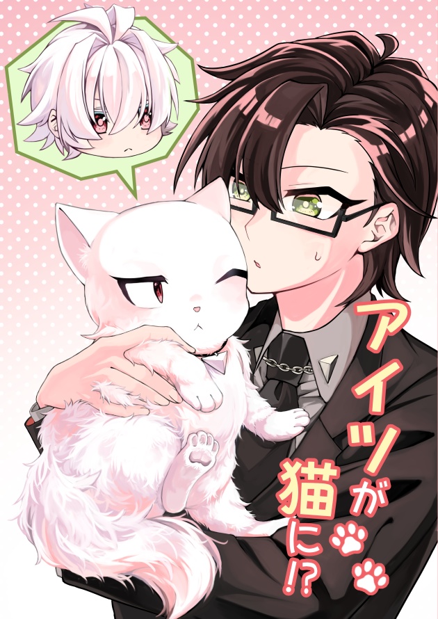 アイツが猫に!?