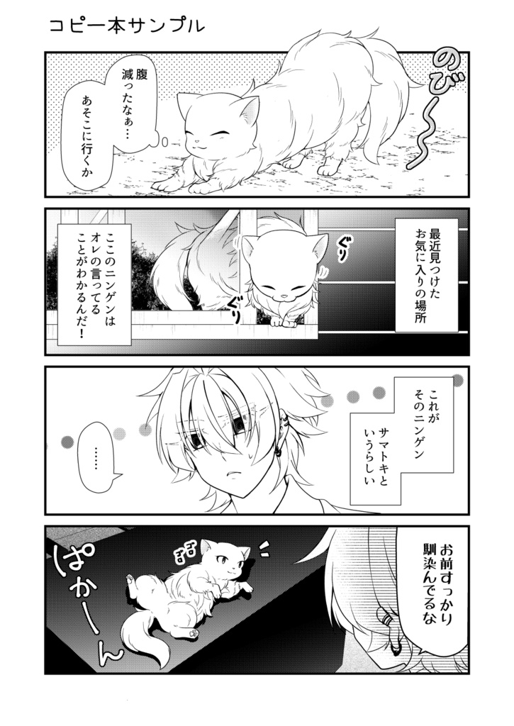 アイツが猫に!?