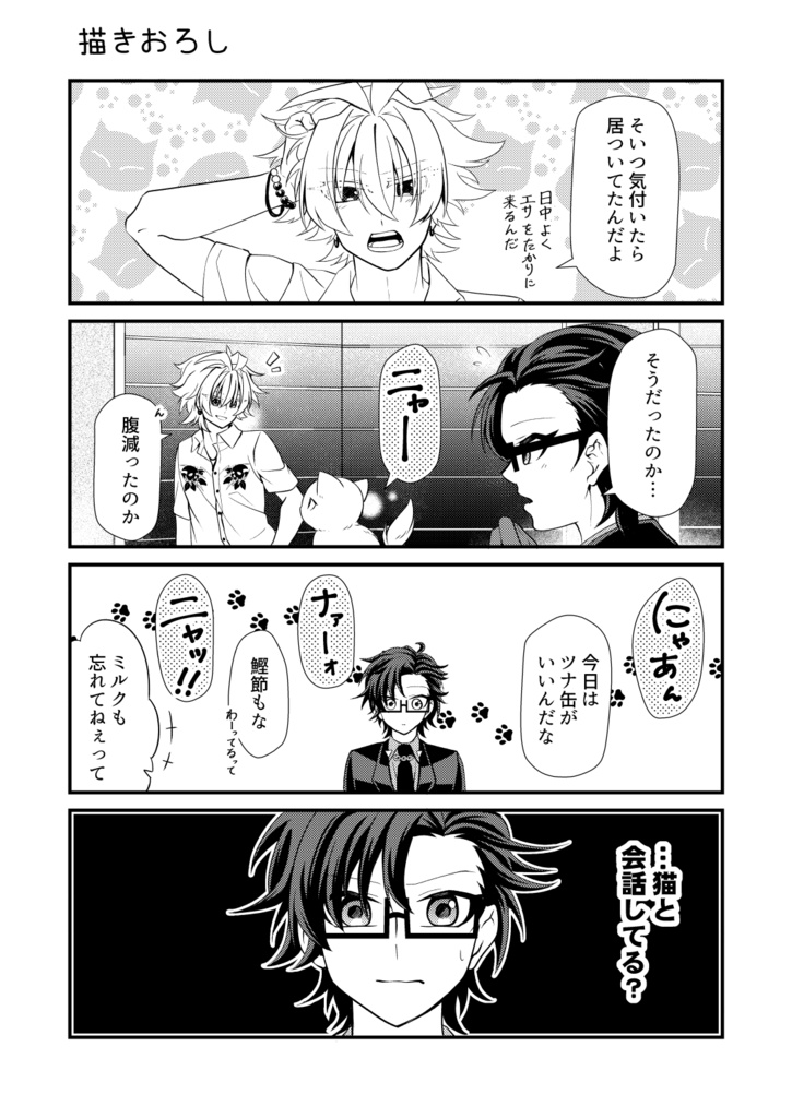 アイツが猫に!?