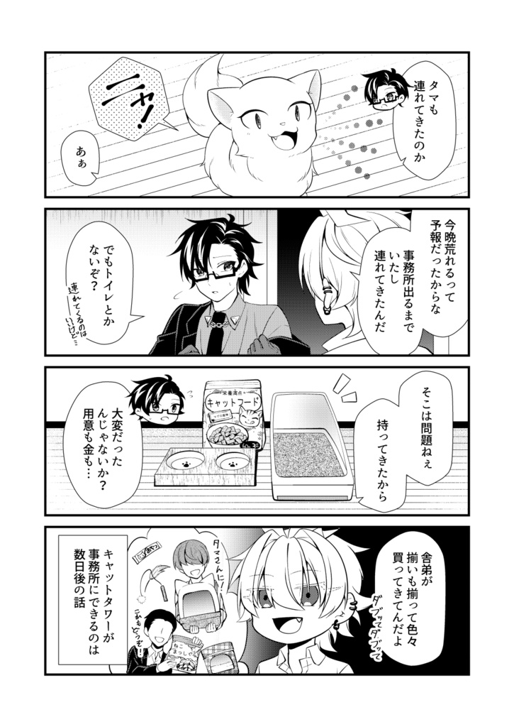 アイツが猫に!? 2