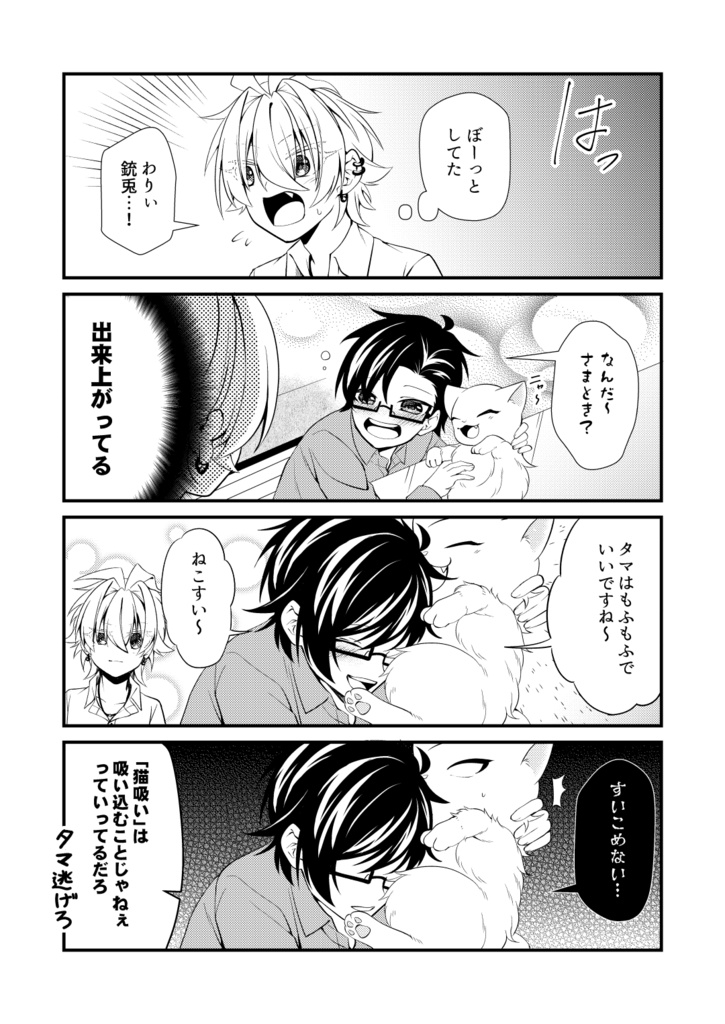 アイツが猫に!? 2