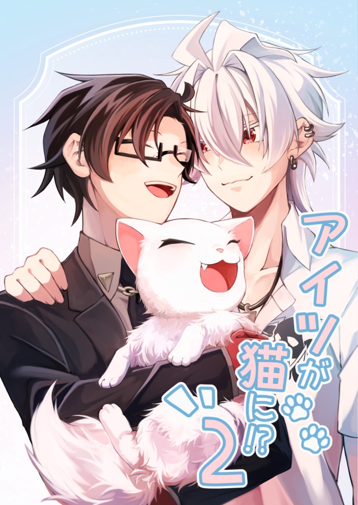 アイツが猫に!? 2