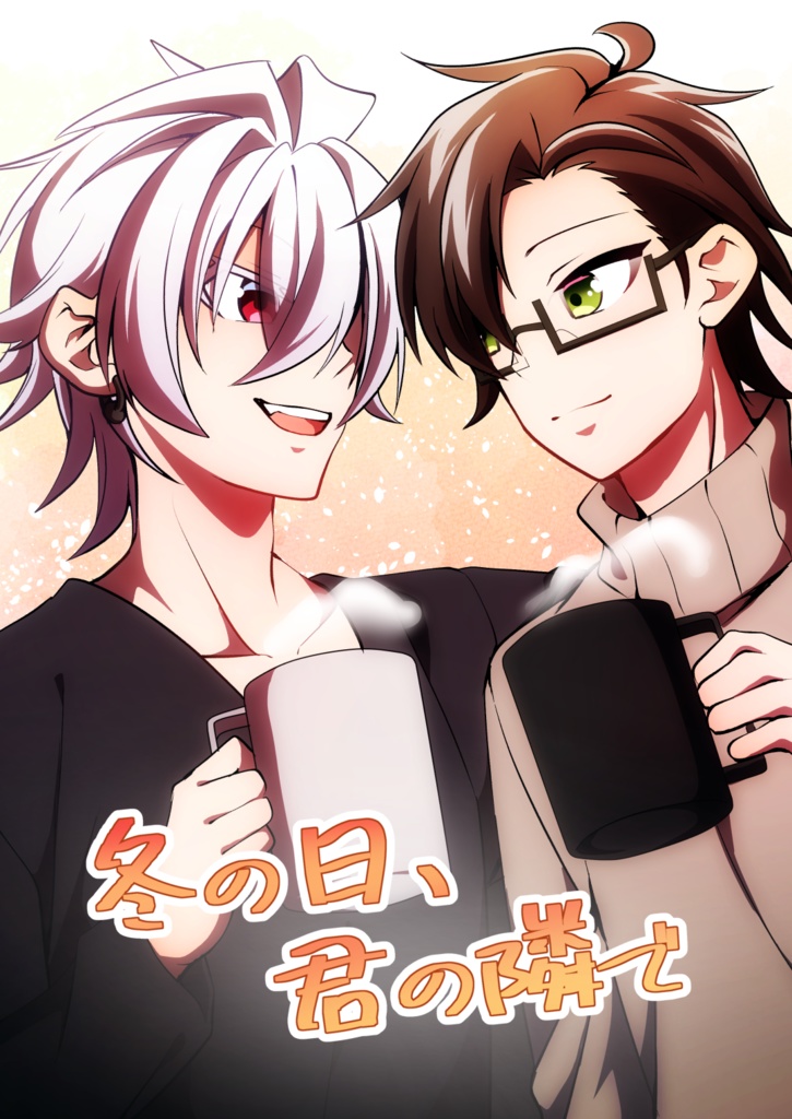 冬の日、君の隣で