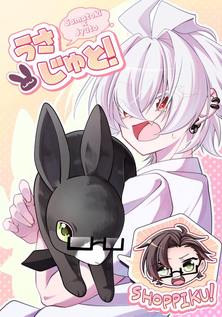 うさじゅと！