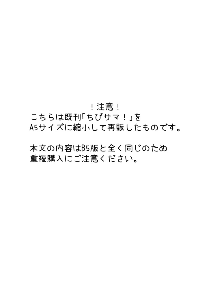 【A5再販版】ちびサマ!