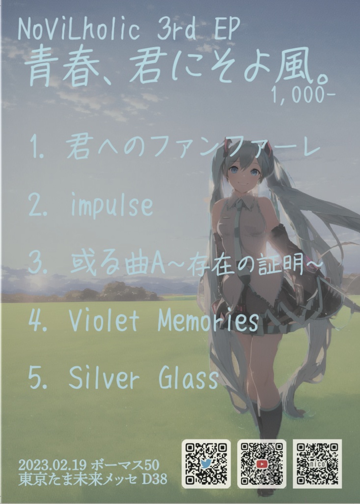 青春、君にそよ風。【ボカロ×青春ボカロック】