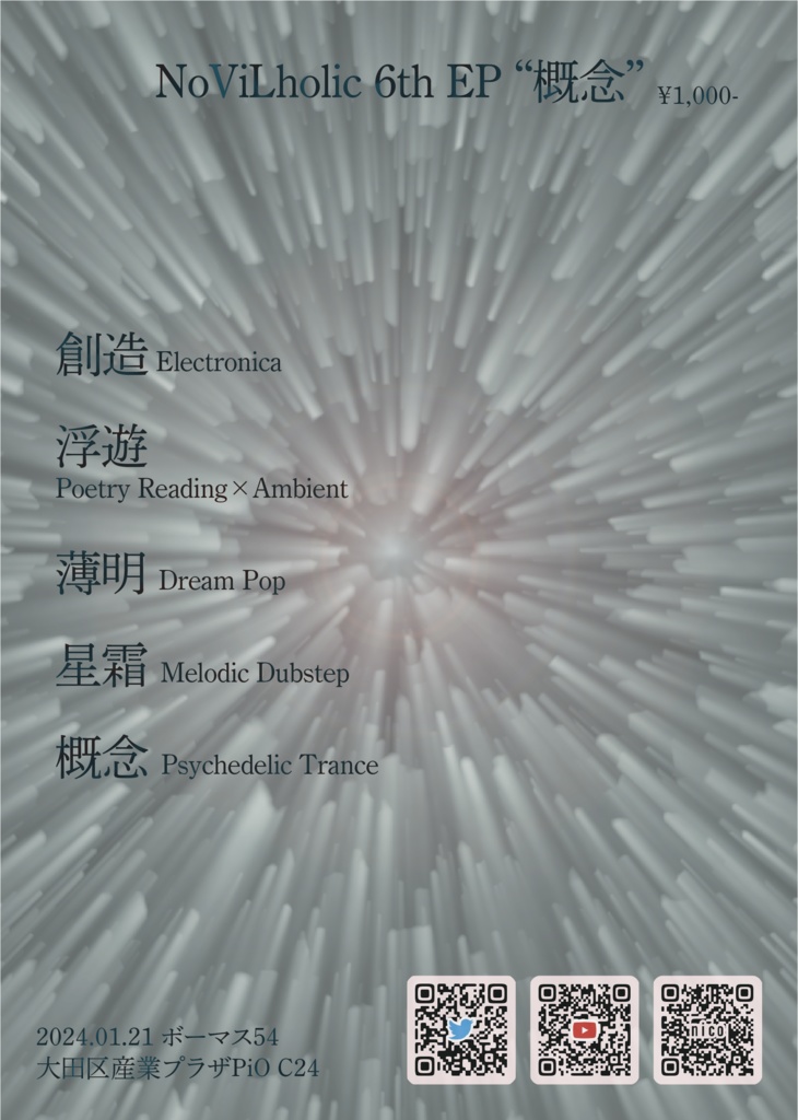 概念【ボカロ×Electronica】