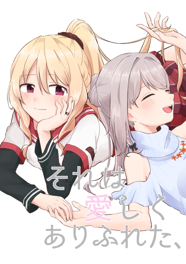 それは愛しくありふれた、