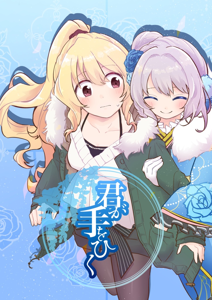 君が手をひく