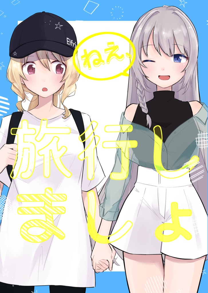 ねえ、旅行しましょ