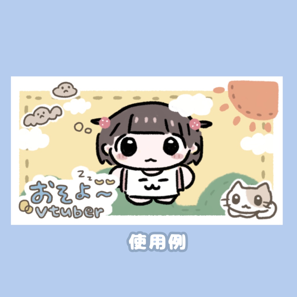 おはようVtuber 素材 おそよう