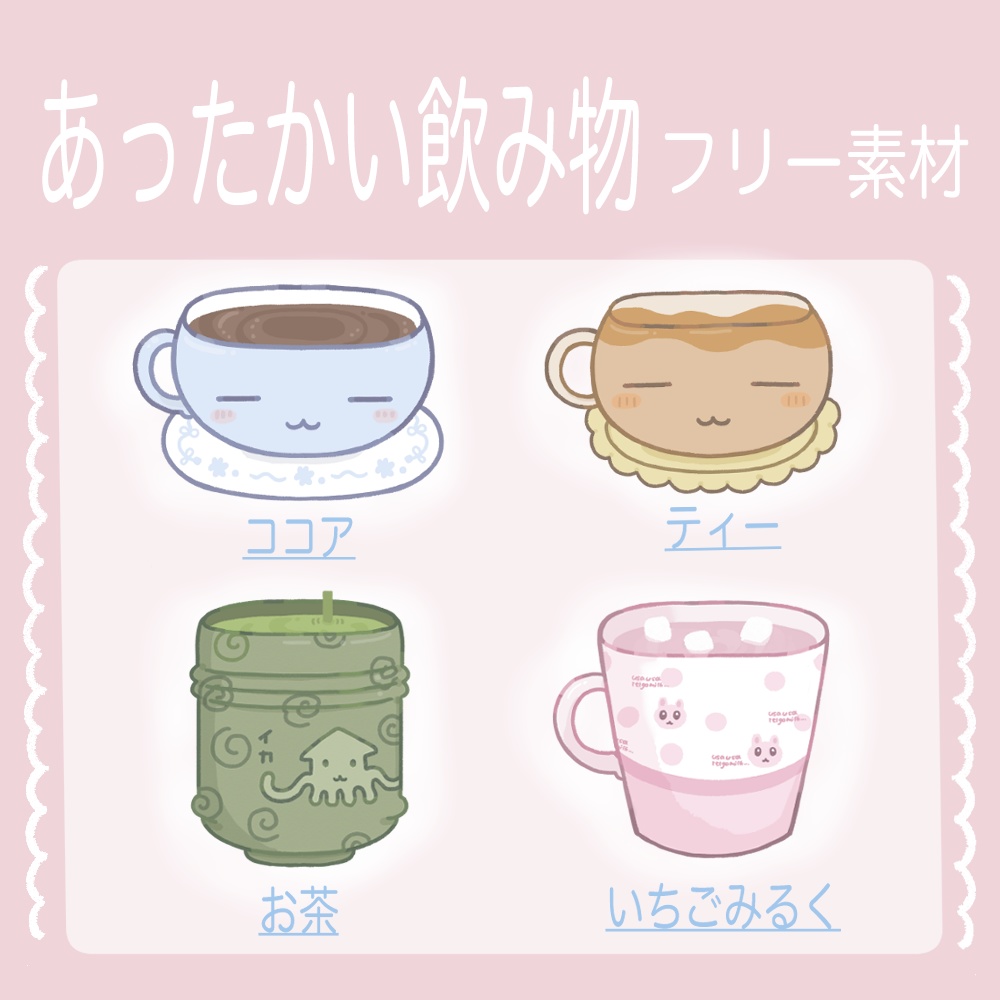 あったかい飲み物　フリー素材