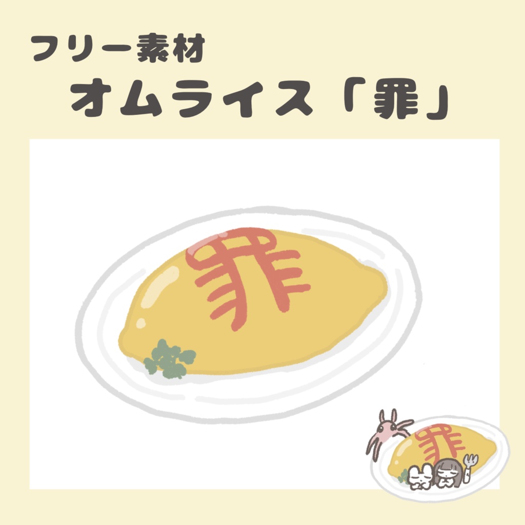 【フリー素材】オムライス「罪」【食べ物】