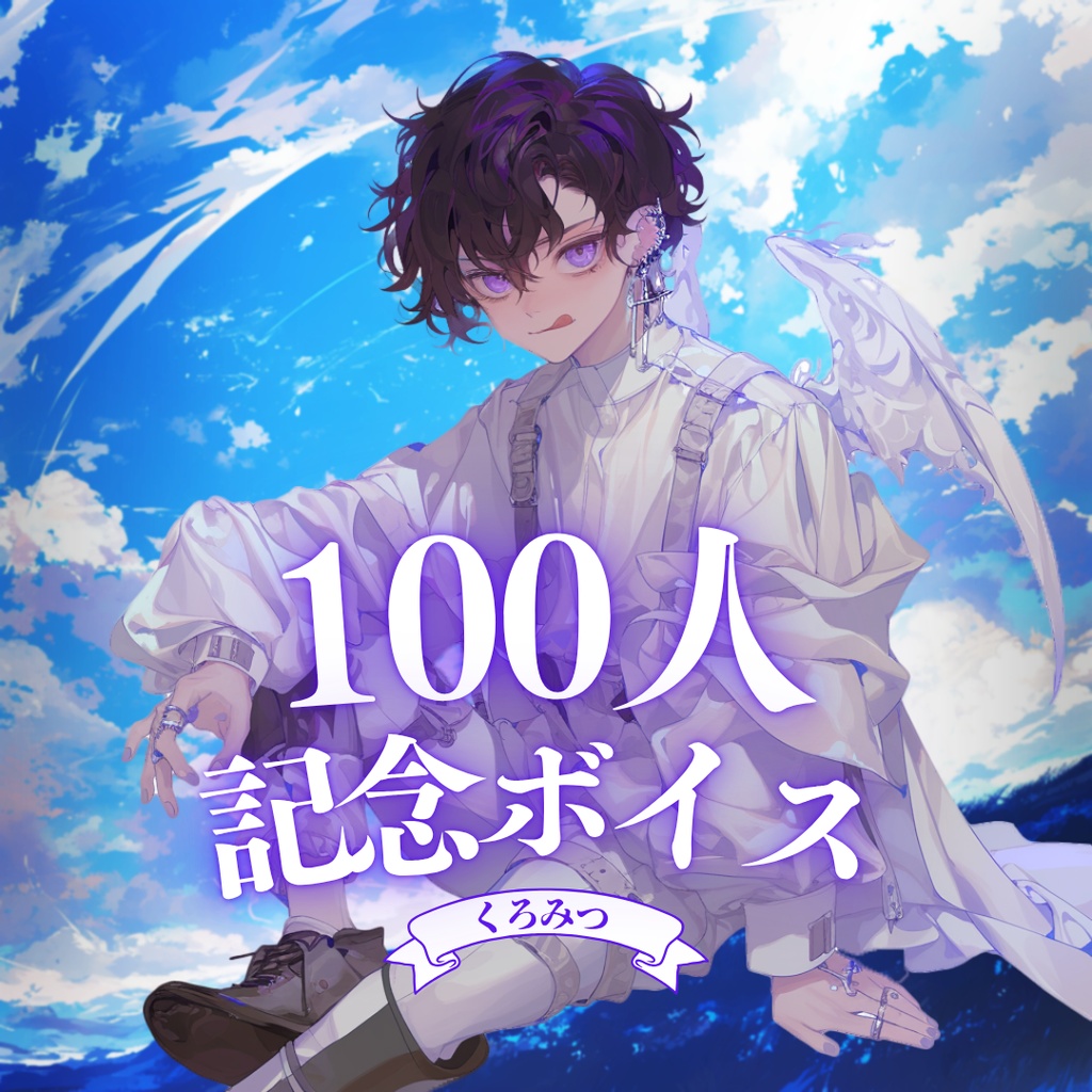 【ボイス】100人記念ボイスセット《くろみつメッセージ＆壁紙付き》
