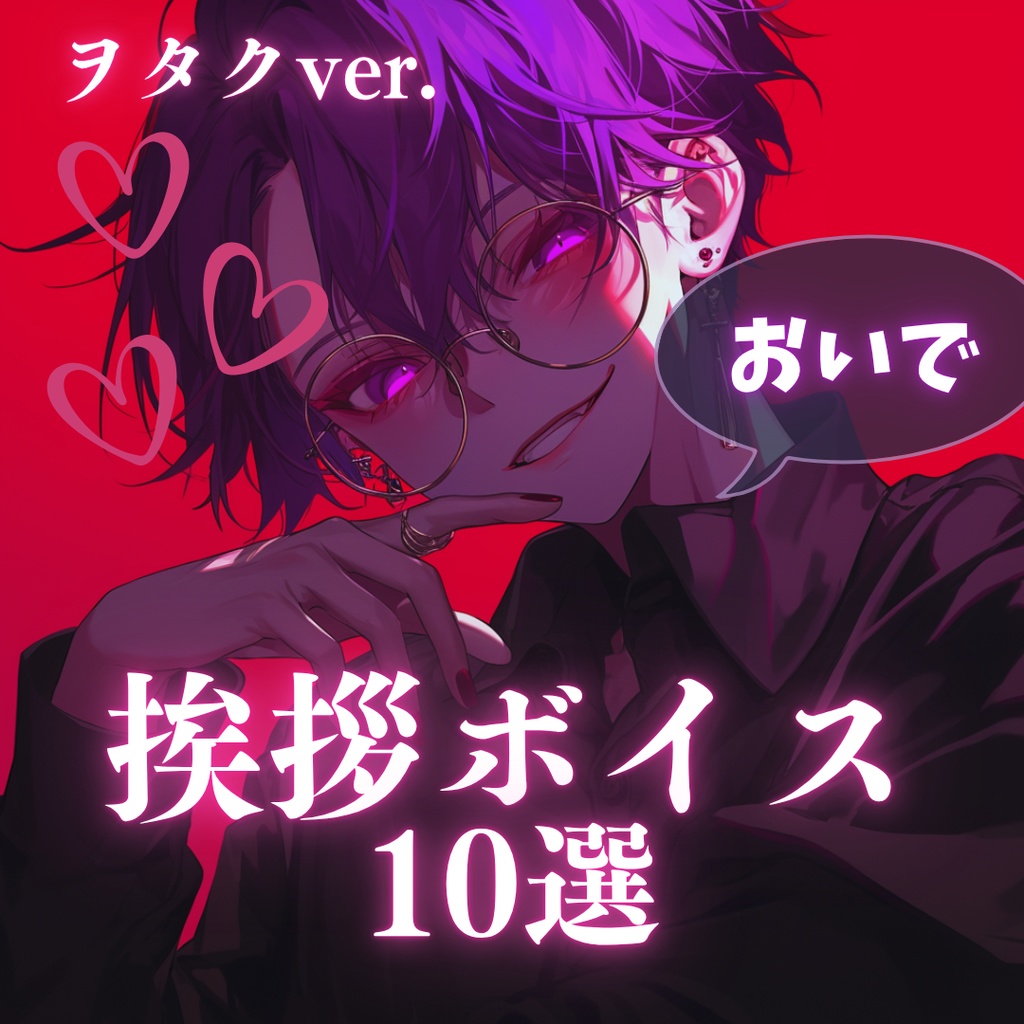 【ボイス】挨拶ボイス10選(ヲタクver.)